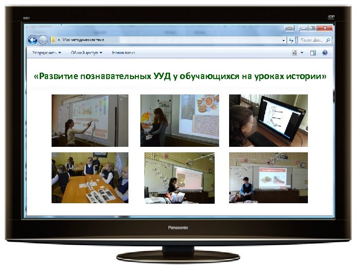  «Развитие познавательных УУД у обучающихся на уроках истории» 