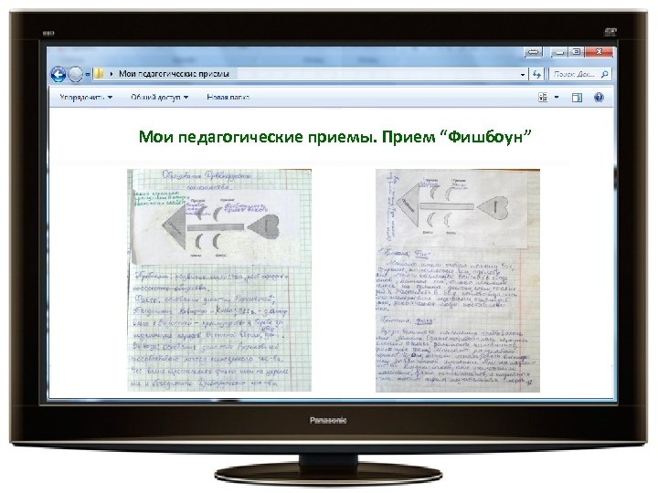 Мои педагогические приемы. Прием “Фишбоун” 