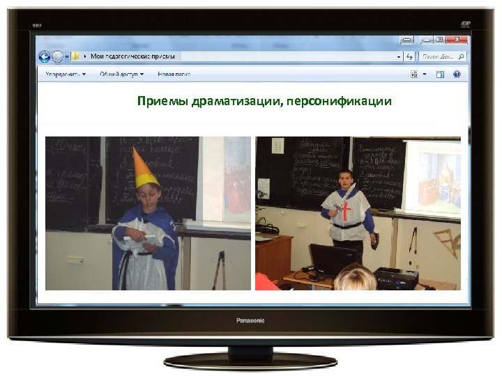 Приемы драматизации, персонификации 