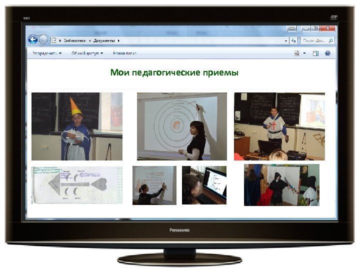 Мои педагогические приемы 