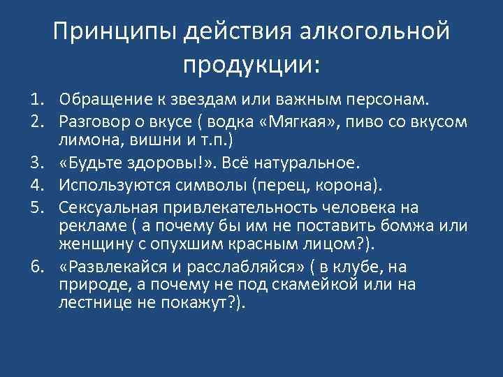 Принципы действия алкогольной продукции: 1. Обращение к звездам или важным персонам. 2. Разговор о