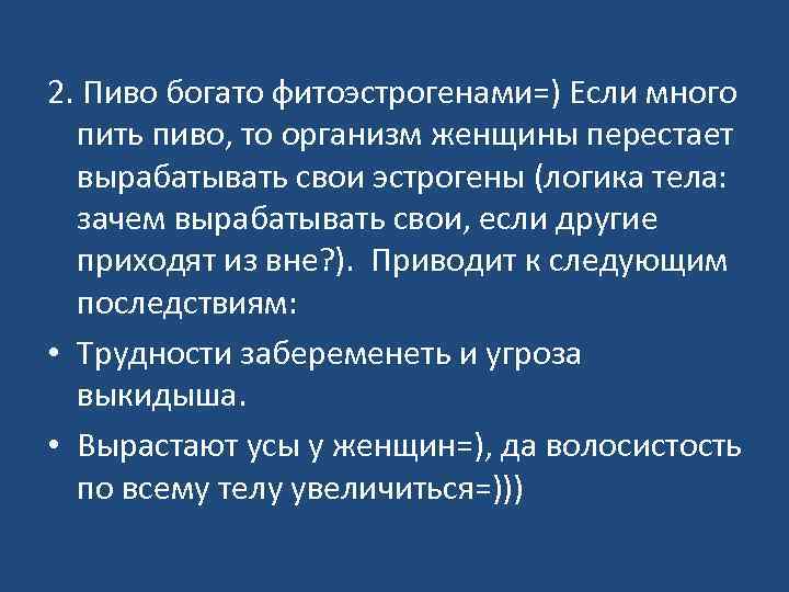 2. Пиво богато фитоэстрогенами=) Если много пить пиво, то организм женщины перестает вырабатывать свои