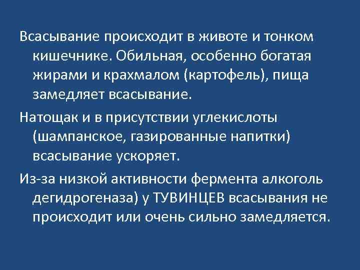 Всасывание происходит в животе и тонком кишечнике. Обильная, особенно богатая жирами и крахмалом (картофель),