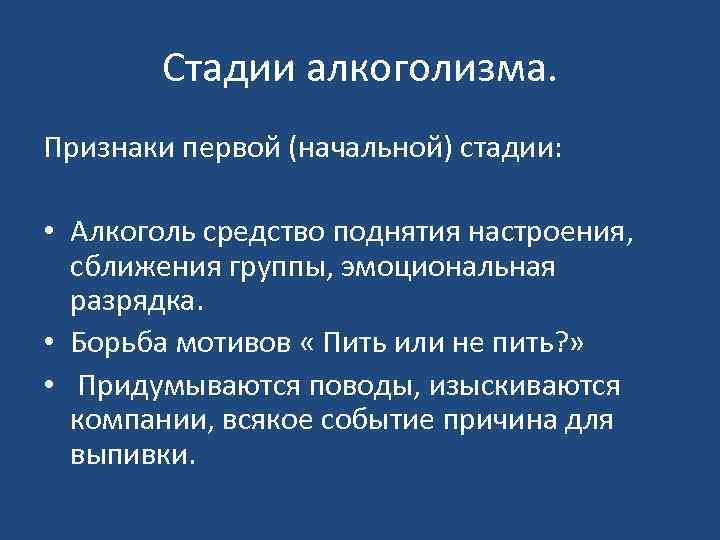 Стадии алкоголизма. Признаки первой (начальной) стадии: • Алкоголь средство поднятия настроения, сближения группы, эмоциональная