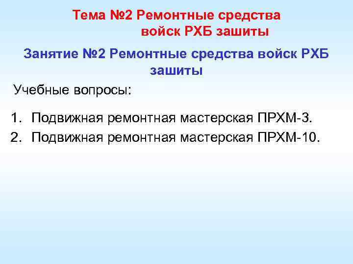 Тема № 2 Ремонтные средства войск РХБ зашиты Занятие № 2 Ремонтные средства войск