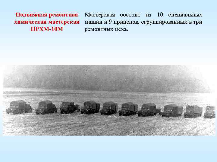 Подвижная ремонтная Мастерская состоит из 10 специальных химическая мастерская машин и 9 прицепов, сгруппированных