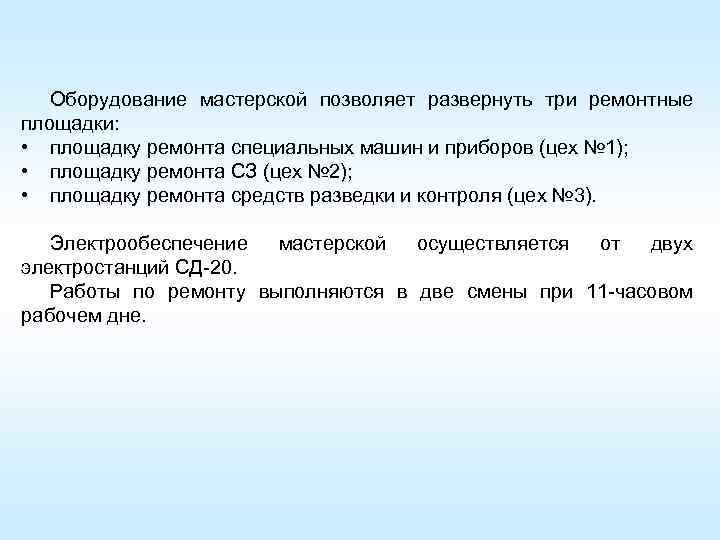 Оборудование мастерской позволяет развернуть три ремонтные площадки: • площадку ремонта специальных машин и приборов