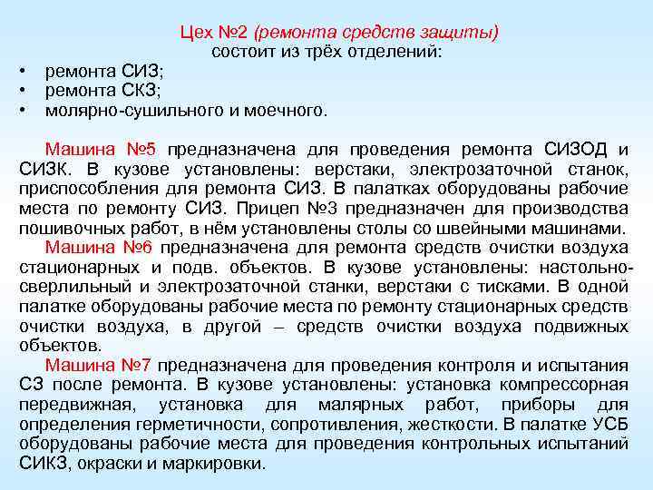  • • • Цех № 2 (ремонта средств защиты) состоит из трёх отделений: