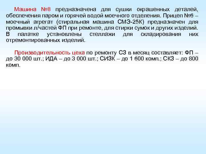 Машина № 8 предназначена для сушки окрашенных деталей, обеспечения паром и горячей водой моечного