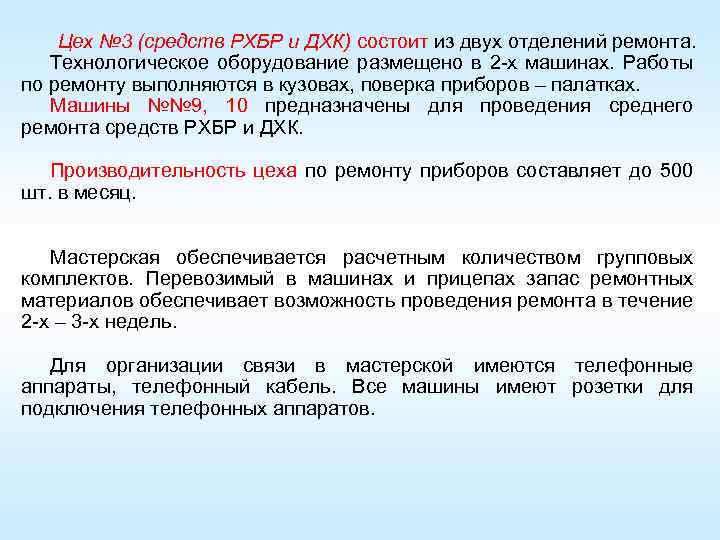 Цех № 3 (средств РХБР и ДХК) состоит из двух отделений ремонта. Технологическое оборудование