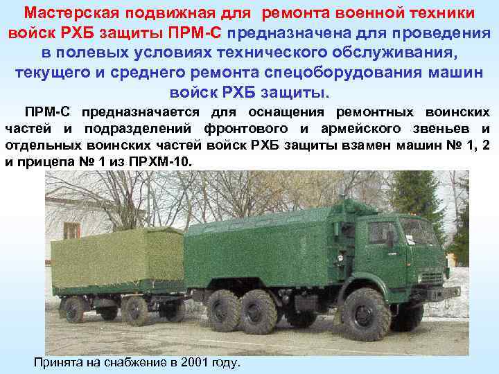 Мастерская подвижная для ремонта военной техники войск РХБ защиты ПРМ-С предназначена для проведения в