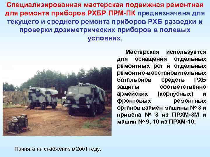 Специализированная мастерская подвижная ремонтная для ремонта приборов РХБР ПРМ-ПК предназначена для текущего и среднего