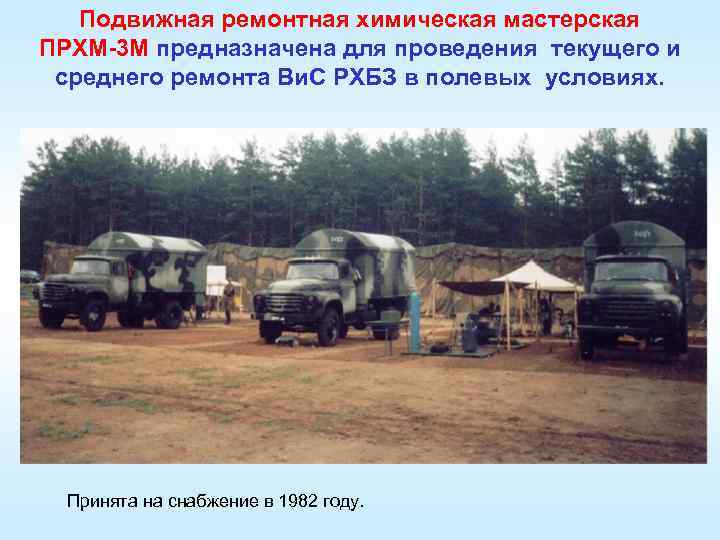 Подвижная ремонтная химическая мастерская ПРХМ-3 М предназначена для проведения текущего и среднего ремонта Ви.