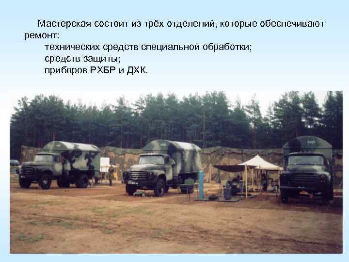 Мастерская состоит из трёх отделений, которые обеспечивают ремонт: технических средств специальной обработки; средств защиты;