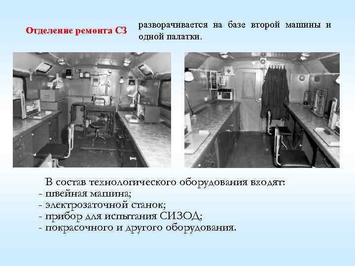 Отделение ремонта СЗ разворачивается на базе второй машины и одной палатки. В состав технологического
