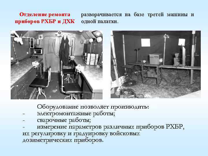 Отделение ремонта приборов РХБР и ДХК разворачивается на базе третей машины и одной палатки.