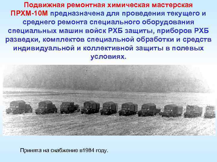 Подвижная ремонтная химическая мастерская ПРХМ-10 М предназначена для проведения текущего и среднего ремонта специального