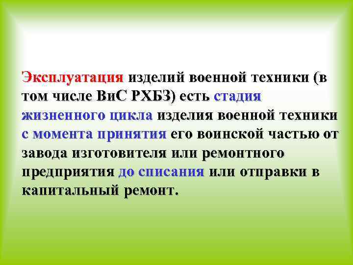 Эксплуатация изделий военной техники (в том числе Ви. С РХБЗ) есть стадия жизненного цикла