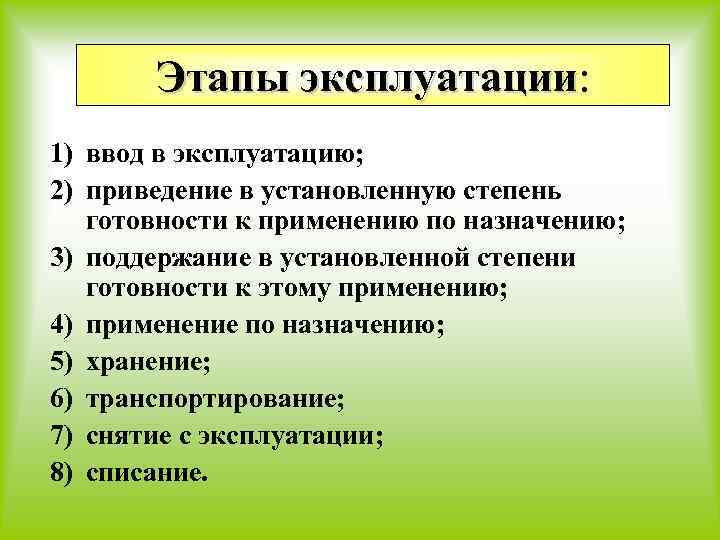 Этапы эксплуатации: эксплуатации 1) ввод в эксплуатацию; 2) приведение в установленную степень готовности к