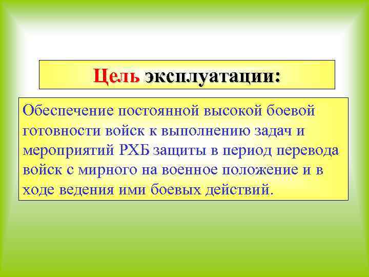 Цель эксплуатации: Обеспечение постоянной высокой боевой готовности войск к выполнению задач и мероприятий РХБ