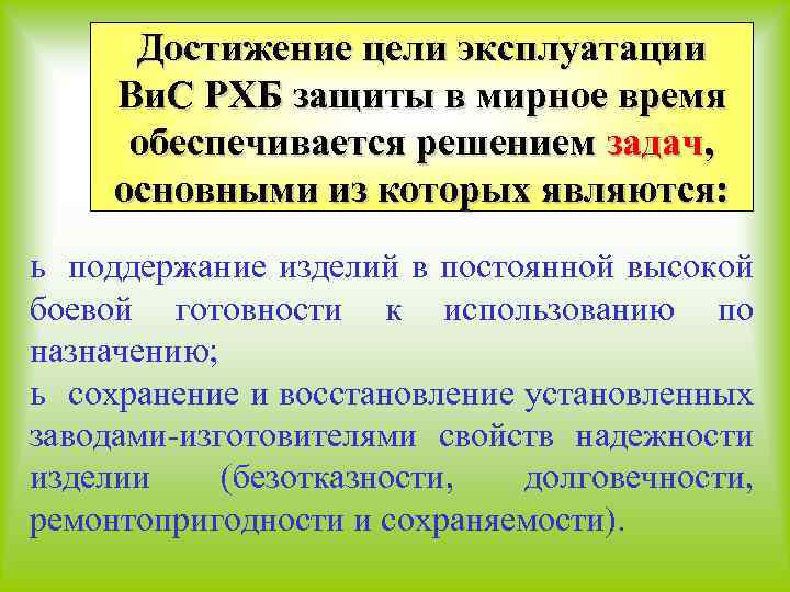 Достижение цели эксплуатации Ви. С РХБ защиты в мирное время обеспечивается решением задач, основными