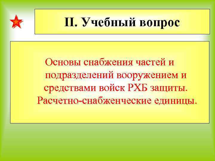 II. Учебный вопрос Основы снабжения частей и подразделений вооружением и средствами войск РХБ защиты.