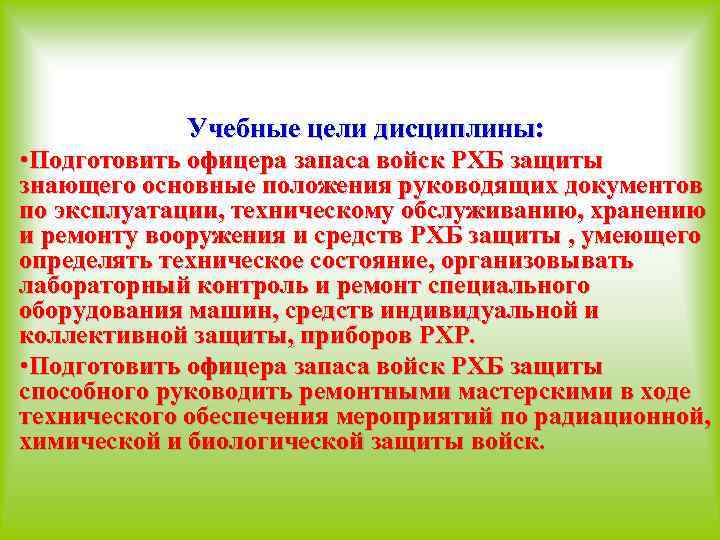 Учебные цели дисциплины: • Подготовить офицера запаса войск РХБ защиты знающего основные положения руководящих