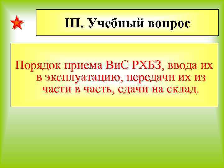 III. Учебный вопрос Порядок приема Ви. С РХБЗ, ввода их в эксплуатацию, передачи их