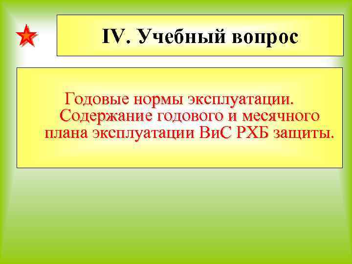 IV. Учебный вопрос Годовые нормы эксплуатации. Содержание годового и месячного плана эксплуатации Ви. С