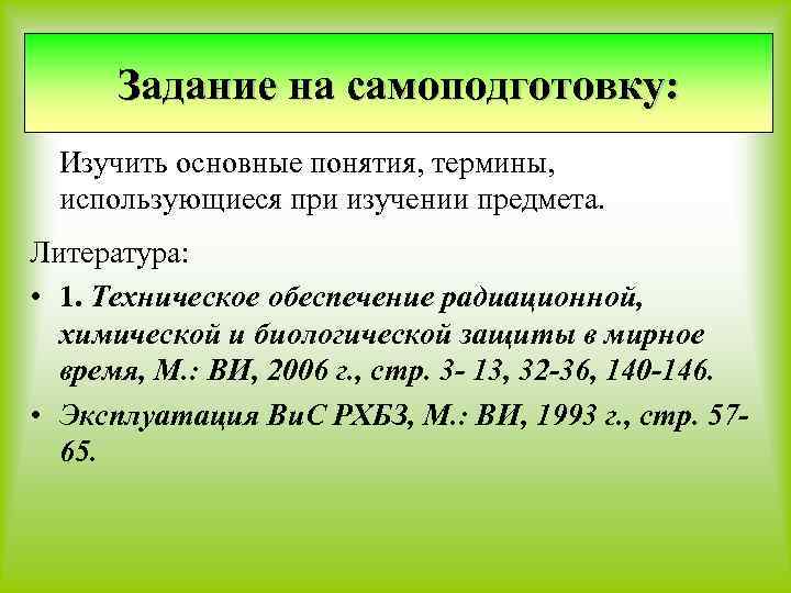 Задание на самоподготовку: Изучить основные понятия, термины, использующиеся при изучении предмета. Литература: • 1.