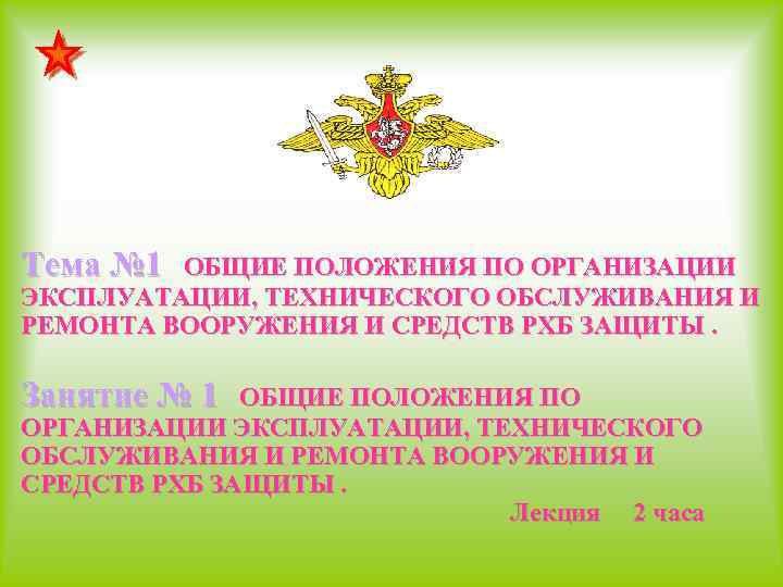 Тема № 1 ОБЩИЕ ПОЛОЖЕНИЯ ПО ОРГАНИЗАЦИИ ЭКСПЛУАТАЦИИ, ТЕХНИЧЕСКОГО ОБСЛУЖИВАНИЯ И РЕМОНТА ВООРУЖЕНИЯ И