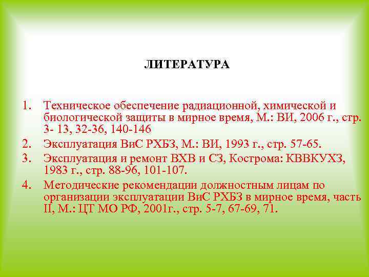 ЛИТЕРАТУРА 1. Техническое обеспечение радиационной, химической и биологической защиты в мирное время, М. :