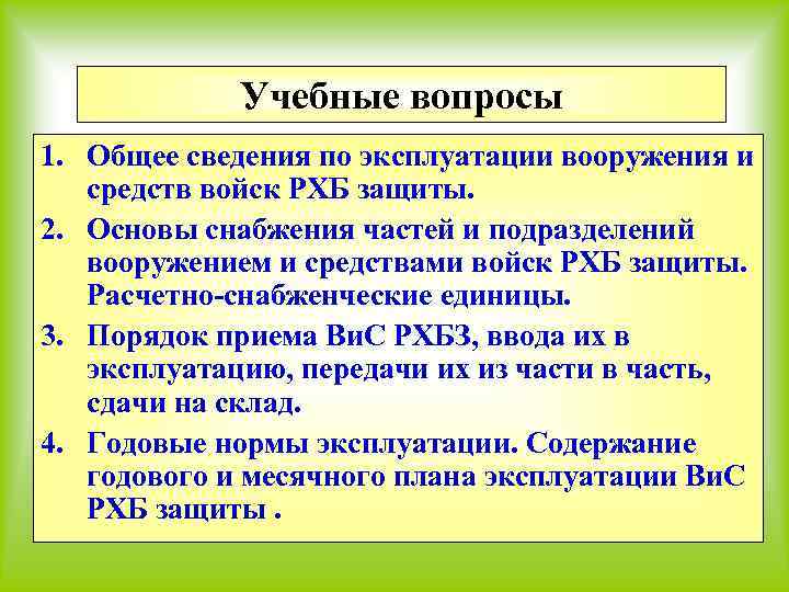 Учебные вопросы 1. Общее сведения по эксплуатации вооружения и средств войск РХБ защиты. 2.