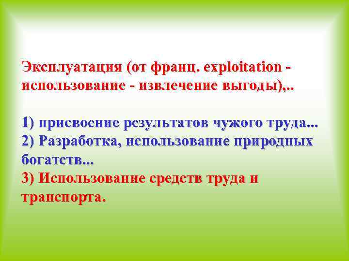 Эксплуатация (от франц. exploitation использование извлечение выгоды), . . 1) присвоение результатов чужого труда.