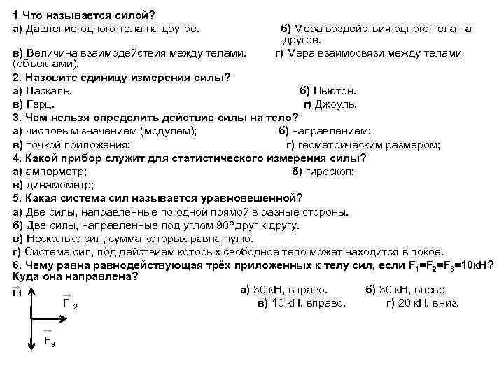 Что называется силой. Мера воздействия одного тела на другое. Меравоздецствия одного тела еа другое. Величина взаимодействия между телами.