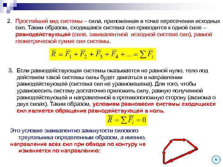 Понятие силы и системы сил. Плоская система сходящихся сил. Равновесие системы сил. Условия равновесия системы сходящихся сил. Виды систем сил.