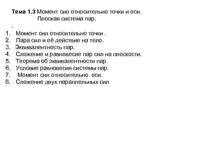 Тема 1. 3 Момент сил относительно точки и оси. Плоская система пар. . 1.