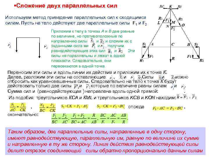 Сложение система сил. Сложение параллельных сил. Сложение двухпаралельных сил. Равнодействующая параллельных сил.