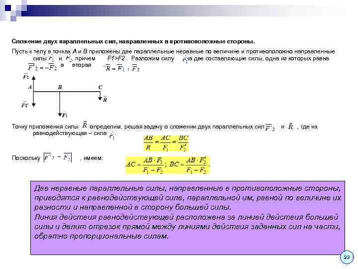Сложение двух параллельных сил, направленных в противоположные стороны. Пусть к телу в точках А