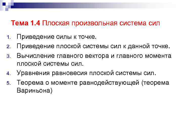 Тема 1. 4 Плоская произвольная система сил 1. 2. 3. 4. 5. Приведение силы