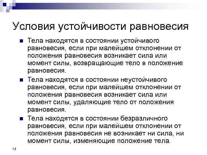 Условия устойчивости равновесия n n n 14 Тела находятся в состоянии устойчивого равновесия, если