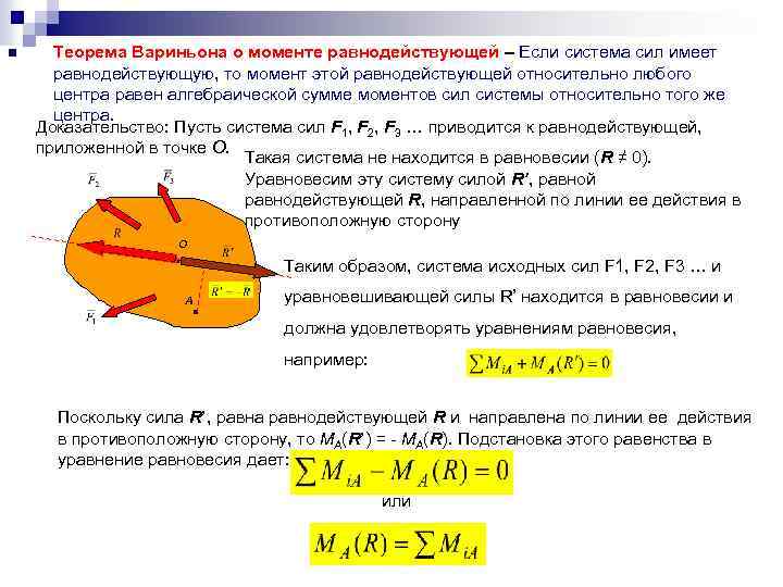 Теорема вариньона о моменте равнодействующей