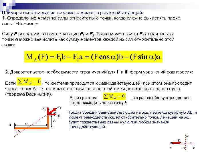 Теорема вариньона о моменте равнодействующей. Теорема Вариньона о моменте равнодействующей плоской системы сил. Теорема Вариньона о моменте равнодействующей силы. Теорема о сумме моментов сил пары.. Уравнение равновесия моментов сил относительно точки.