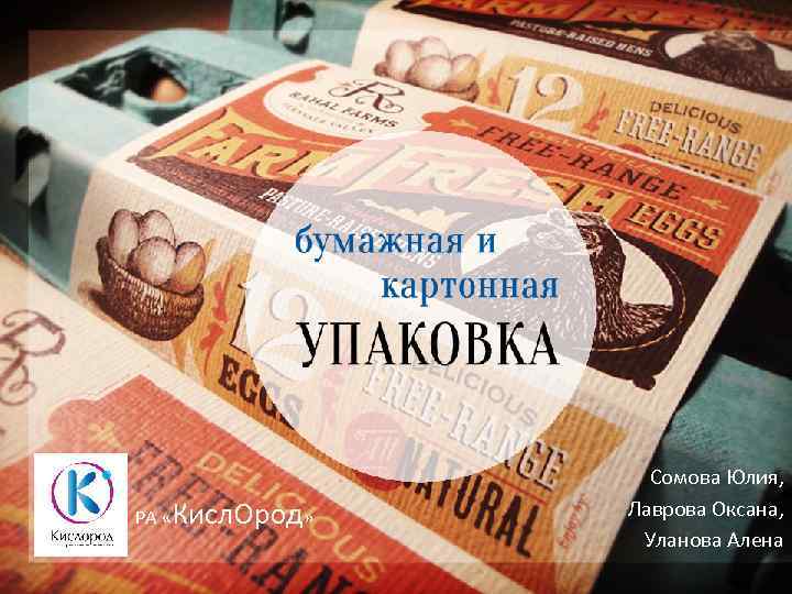 РА «Кисл. Ород» Сомова Юлия, Лаврова Оксана, Уланова Алена 