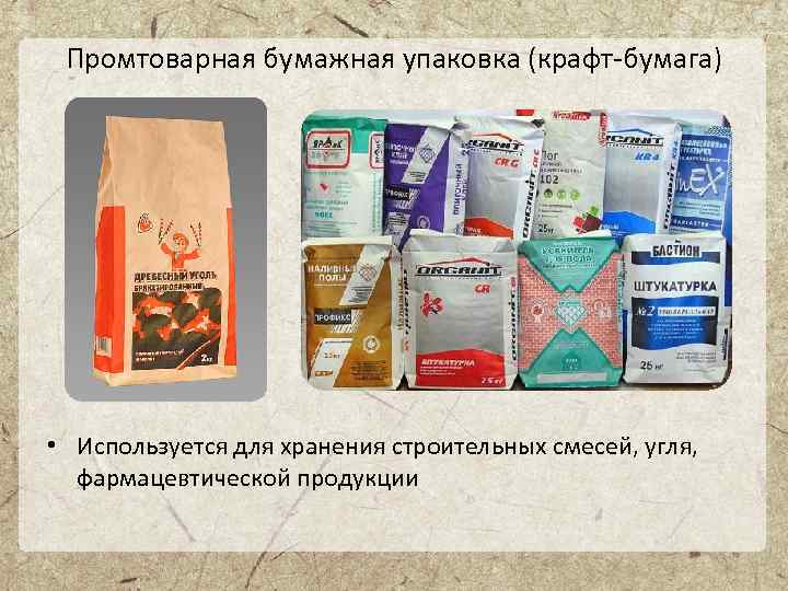 Промтоварная бумажная упаковка (крафт-бумага) • Используется для хранения строительных смесей, угля, фармацевтической продукции 
