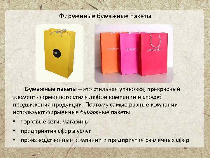 Фирменные бумажные пакеты Бумажные пакеты – это стильная упаковка, прекрасный элемент фирменного стиля любой