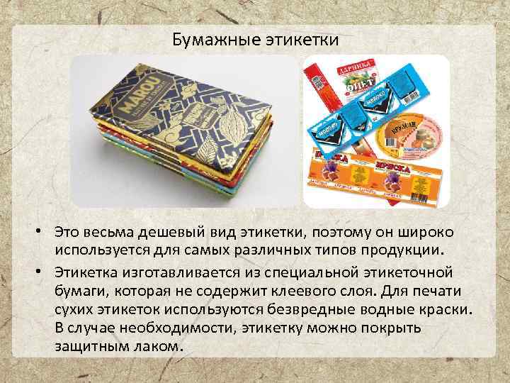 Бумажные этикетки • Это весьма дешевый вид этикетки, поэтому он широко используется для самых