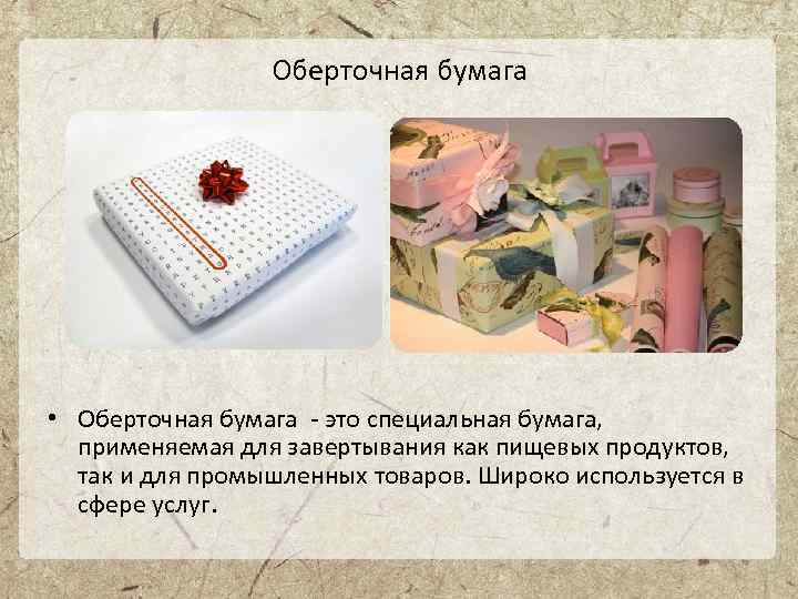Оберточная бумага • Оберточная бумага - это специальная бумага, применяемая для завертывания как пищевых