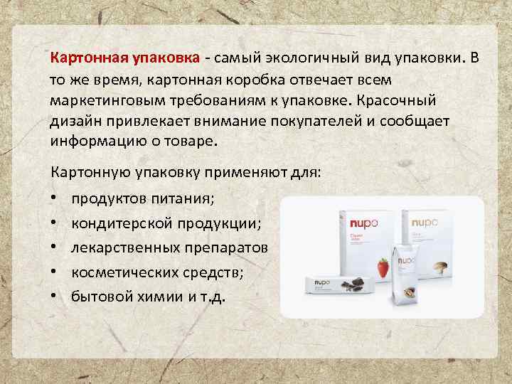 Картонная упаковка - самый экологичный вид упаковки. В то же время, картонная коробка отвечает