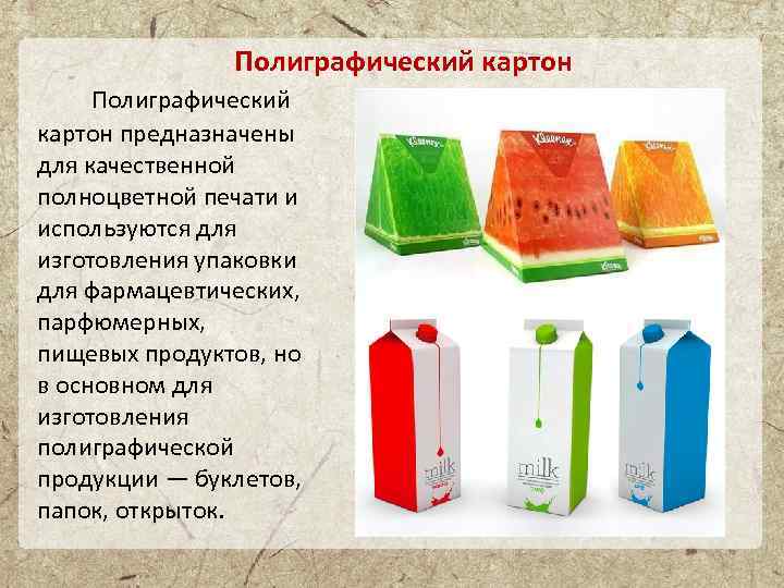 Полиграфический картон Полиграфический картон предназначены для качественной полноцветной печати и используются для изготовления упаковки